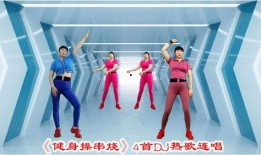 热点爆料健身操视频下载,跟随热点爆料，轻松塑形在家动起来