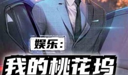 娱乐爆料君最新爆料小说,小说中的明星秘闻大曝光！