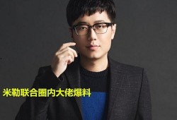 米勒圈内大佬爆料,揭秘行业内幕与真实故事