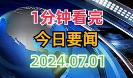 天天最新新闻爆料大全
