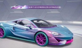 和平精英迈凯伦最新爆料