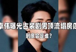 最新爆料男明星塌房