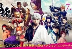 银魂真人版在线观看完整版,笑傲江湖，热血再燃