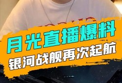 月光爆料最新消息视频,揭秘最新消息视频背后的惊人真相