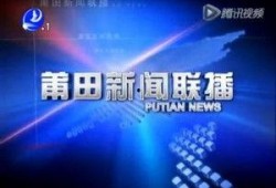 莆田新闻爆料台,聚焦民生热点，传递社会声音
