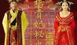 杨贵妃秘史电影在线观看,绝代佳人传奇再现