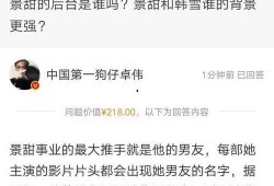 卓伟最新爆料景甜