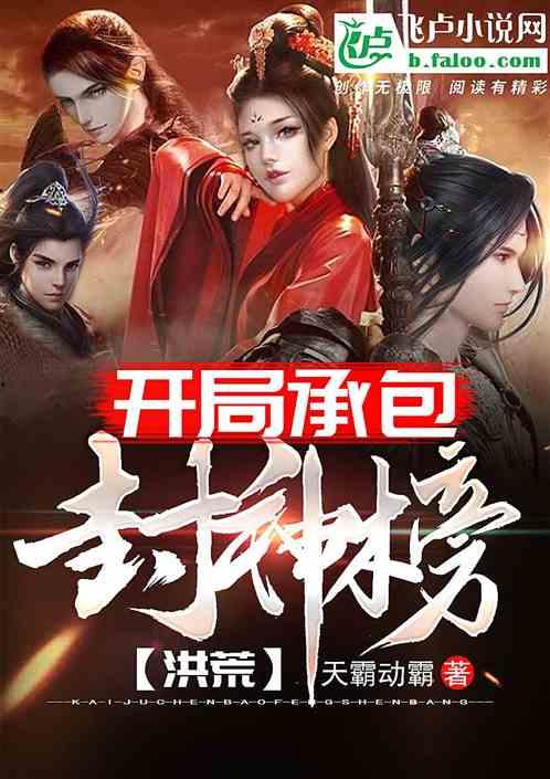 娱乐吃瓜封神榜小说下载